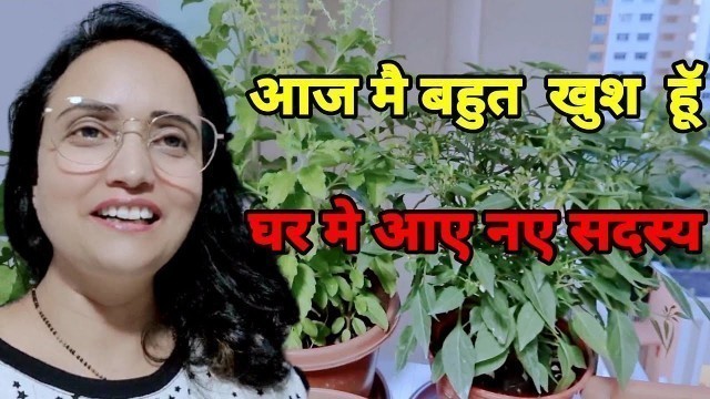 'घर मे आए नए  सदस्य | खुशी  का  ठिकाना नही  |'