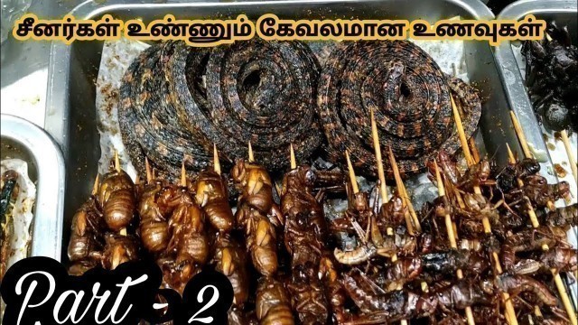 'சீன மக்கள் சாப்பிடும் மோசமான உணவுகள் PART 2 | unusual china food in tamil | Chinese food in tamil'