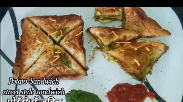 'पोटॅटो सॅन्डविच | Street style Potato Sandwich |'