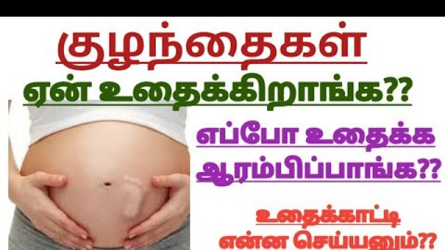 'குழந்தை ஏன் உதைக்கிறாங்க?? || Reasons for baby movements || Baby kicks during pregnancy in tamil'