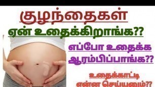 'குழந்தை ஏன் உதைக்கிறாங்க?? || Reasons for baby movements || Baby kicks during pregnancy in tamil'