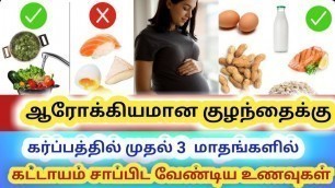 'Foods To Eat First Trimester Of Pregnancy | first 3 months of Pregnancy foods in Tamil'