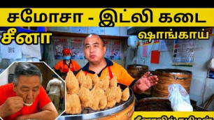 'Shanghai Street Food|China Street Food|china food review|china travel videos|Samosa|tamiltraveler'