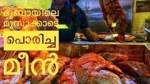 'FOOD VLOG 47 - Best Seafood Restaurant in Dubai ?? || Bu Qtair Jumeriah || മൂസാക്കാടെ മീൻ കട'