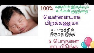 'How to increase baby colour during pregnancy in tamil/kuzhanthai vellaiyaga pirakka'