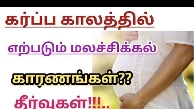 'Reason for constipation in Pregnancy ||Home Remedies for constipation ||Causes and Remedies in Tamil'