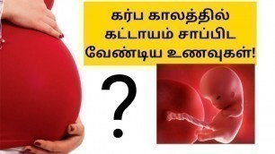 'Foods to eat during pregnancy | pregnancy foods in tamil | pregnancy tips in tamil'