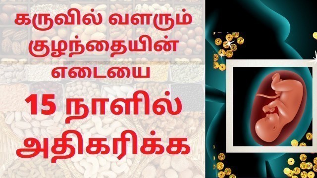 'How to Increase Fetal Weight During Pregnancy in Tamil |How to increase baby weight during pregnancy'