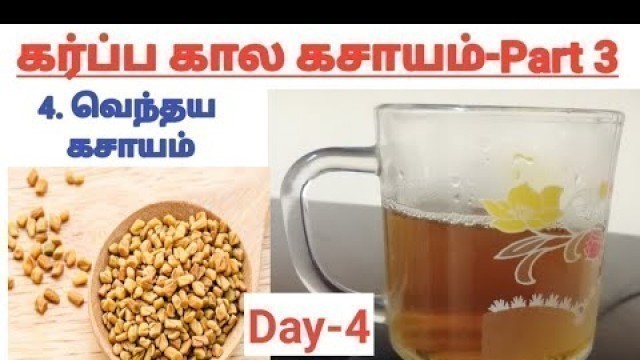 'Venthaya Kasayam in Pregnancy||Pregnancy kasayam in Tamil || Kasayams for Normal Delivery'