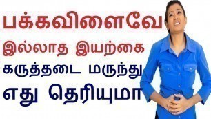 'Best Natural herbal Birth control method without side efffect in Tamil | Pregnancy tips in Tamil'