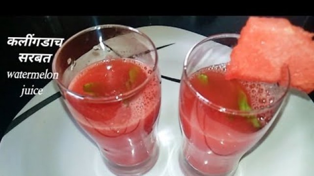'कलींगडाचं सरबत | watermelon Juice Recipe |'