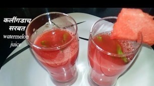 'कलींगडाचं सरबत | watermelon Juice Recipe |'