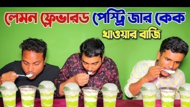 'কেক খাওয়ার প্রতিযোগিতা || Pastry Eating Challenge || Lemon Pastry Jar Cake || Food Challenge'