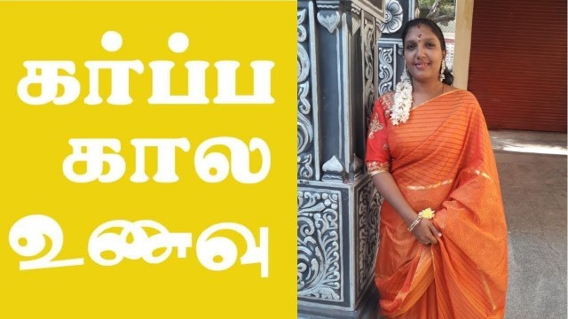 'Pregnancy food for Indian women in Tamil | Pregnancy food to eat in Tamil'