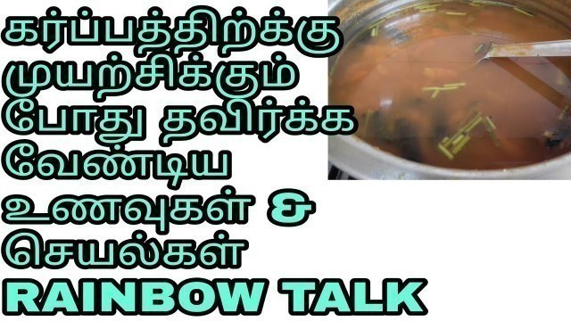 'Foods to avoid when trying to get pregnancy / Foods to avoid during pregnancy in Tamil /#rainbowtalk'