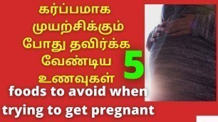 'Foods to avoid during pregnancy in Tamil |foods to avoid when trying to get pregnant|avoid foods'