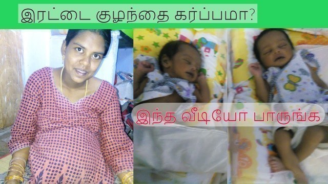 'Twin baby pregnancy tips in tamil  / TIPS FOR TWIN BABY  PREGNANCY WOMEN'