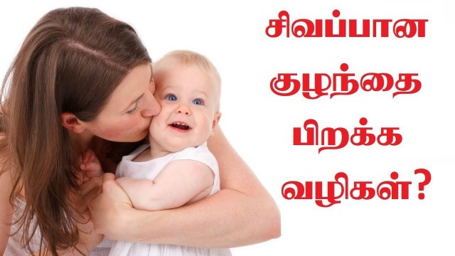 'How to increase baby colour during pregnancy in tamil?'