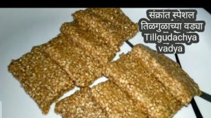 'झटपट तिळगुळ वडी  | Instant Sesame seeds/Tillgud vadi |'