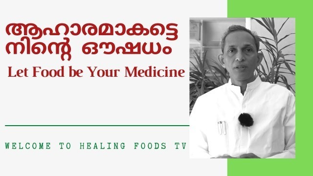 'Let Food be Your Medicine | ആഹാരമാകട്ടെ നിൻ്റെ ഔഷധം'