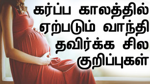 'How To Avoid Vomiting During Pregnancy In Tamil'