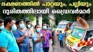 'Cockroach and lizard in food ; ‘108’ ambulance drivers in distress | Kottayam, Kerala'