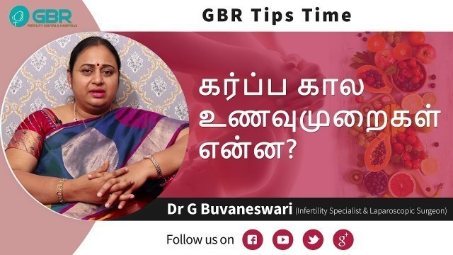 'கர்ப்ப காலத்தில் சாப்பிட வேண்டிய உணவுகள் என்ன? | Pregnancy and diet | #GBR clinic | Dr G Buvaneswari'