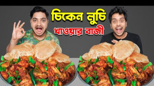 'CHICKEN CURRY AND PURI EATING CHALLENGE | Chicken Curry & Puri Eating Competition | Eating Show'