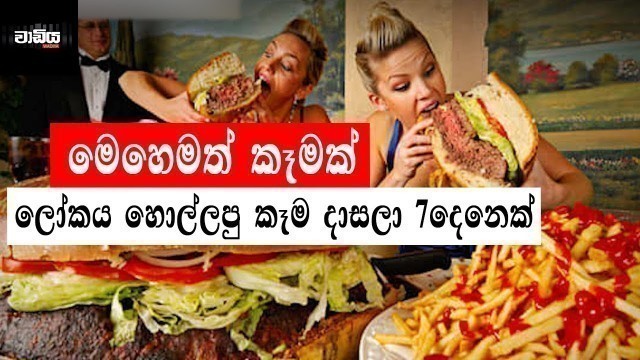 'ලෝකයම හොල්ලපු කෑම දාසල 7 දෙනෙක් / food eating competition / food eating challenge'