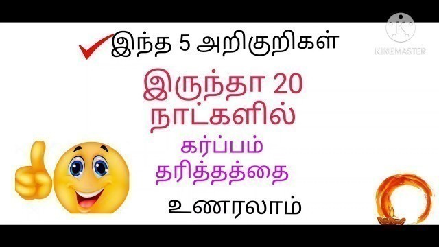 'Early pregnancy symptoms in tamil/how to confirm early pregnancy in tamil'