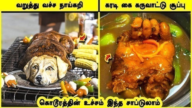 'சீனாவில் மட்டுமே இருக்கும் கேவலமான 10 உணவுகள் | 10 Foods In China'