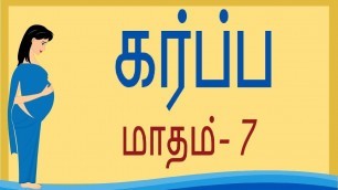 'Pregnancy | Tamil  | Month 7 | கர்ப்பம் மாதம் 7 |  Week 25 to Week 28'