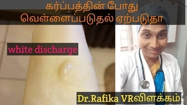 'கர்ப்பத்தின் போது வெள்ளைப்படுதல் ஏற்படுதா? |white discharge during early pregnancy in tamil'