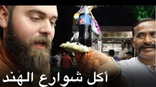'مغامرة أكل الشوارع في الهند 