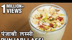 'पंजाबी लस्सी  - Punjabi Lassi Recipe In Hindi | Sweet Indian Yoghurt Drink | Summer Recipe | Seema'