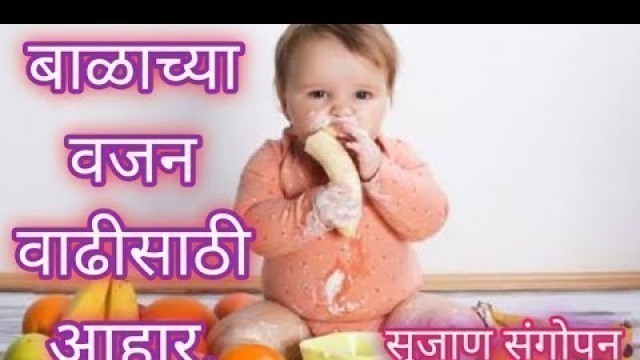 'Baby weight |Baby weight gain food | लहान मुलांचे वजन वाढवण्यासाठी उपाय | बाळाचा आहार | Balacha ahar'