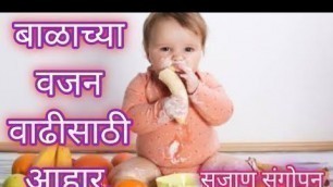 'Baby weight |Baby weight gain food | लहान मुलांचे वजन वाढवण्यासाठी उपाय | बाळाचा आहार | Balacha ahar'