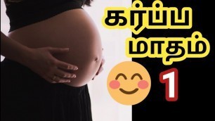 'First month pregnancy in tamil | 1month pregnancy symptoms in Tamil | pregnancy in Tamil'