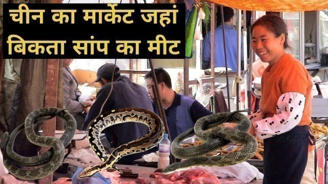 'China\'s Wuhan City food market Hindi documentary- Wow TV हिन्दी'