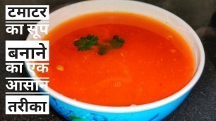 'TOMATO SOUP Restaurant Style Indian Recipe in Hindi | टमाटर का सूप बनाने का एक आसान तरीका'