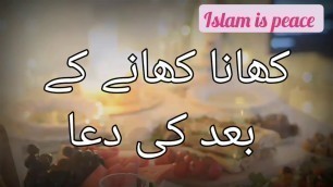 'Dua after eat food ll khana khane k bad ki dua ll كجانا کھلانے کے بعد کی دعا'