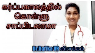 'கர்ப்ப காலத்தில் கொள்ளு சாப்பிடலாமா | During pregnancy taking Horse gram risk or not | Dr Rafika VR'