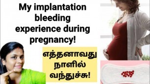 'bleeding during pregnancy in tamil | implantation bleeding in tamil | pregnancy bleeding in tamil'