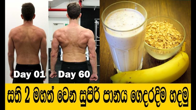 'කෙට්ටු අයට මහත් වෙන්න නියම පානයක් | How to Weight Gain Sinhala,  Mahath Wenna'