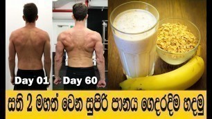 'කෙට්ටු අයට මහත් වෙන්න නියම පානයක් | How to Weight Gain Sinhala,  Mahath Wenna'