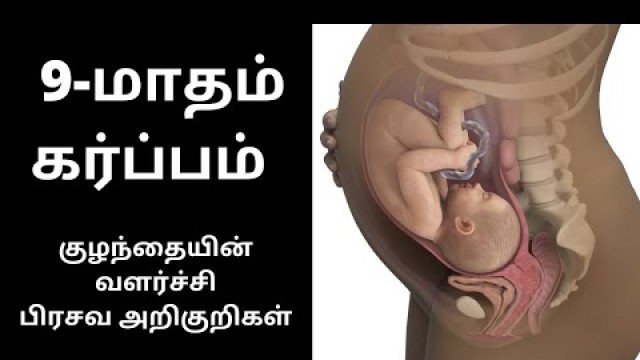 '9th month of Pregnancy in Tamil | 9th month of Pregnancy symptoms in tamil | month 9 | 33 to 36 week'