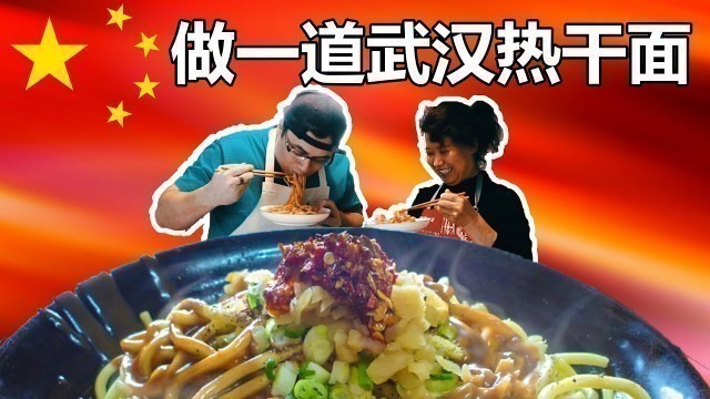 'Making Wuhan Street Food 做一道武汉热干面'