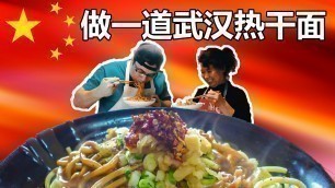 'Making Wuhan Street Food 做一道武汉热干面'