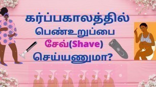 'Vaginal Hair Removal During Pregnancy Tamil | Labor Vaginal Hair Removal Tamil | 30 Week Pregnancy'