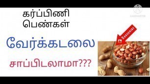 'eating peanuts during pregnancy in tamil/karbini pengal veerkadalai sapidalama'